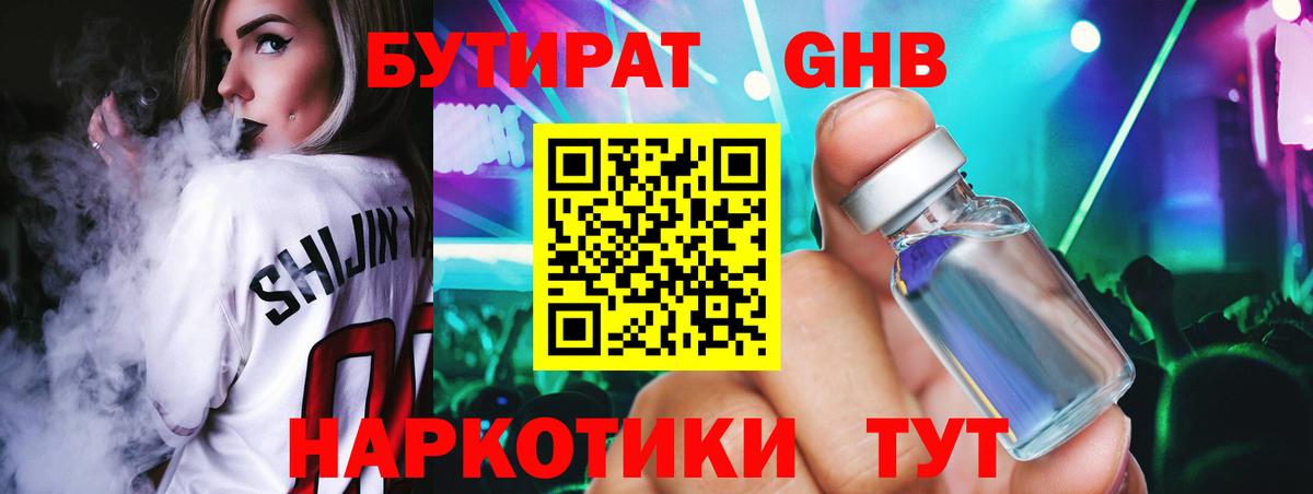 БУТИРАТ бутандиол  Вход с VPN  Губаха 